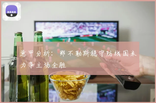意甲分析：那不勒斯稳守防线国米力争主场全胜
