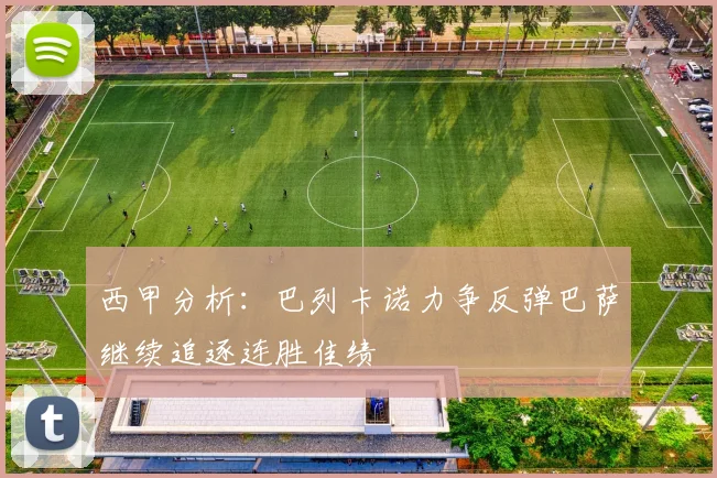 西甲分析：巴列卡诺力争反弹巴萨继续追逐连胜佳绩