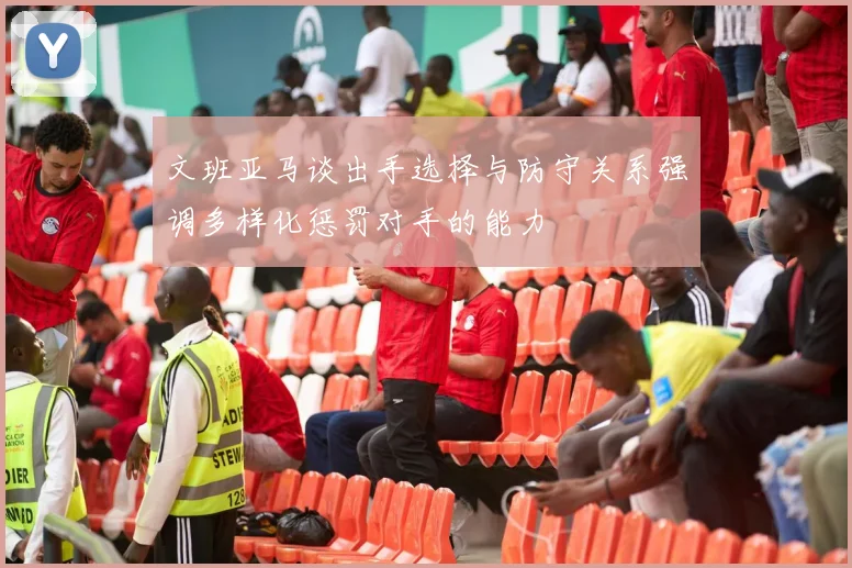 文班亚马谈出手选择与防守关系强调多样化惩罚对手的能力