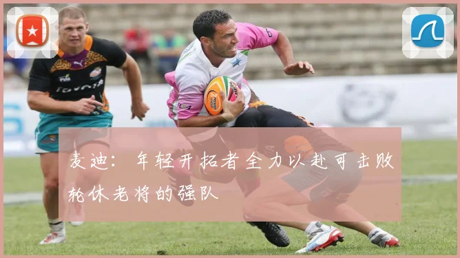 麦迪：年轻开拓者全力以赴可击败轮休老将的强队