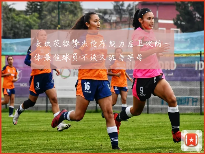 麦坎茨称赞杰伦布朗为后卫攻防一体最佳球员不谈文班与字母