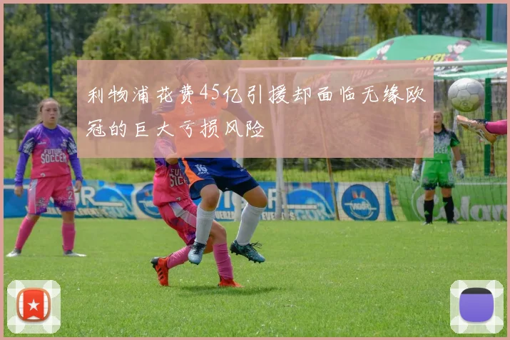 利物浦花费45亿引援却面临无缘欧冠的巨大亏损风险