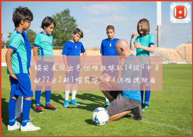 锡安表现出色但难救球队14投9中贡献22分2断1帽罚球5中4仍难挽败局