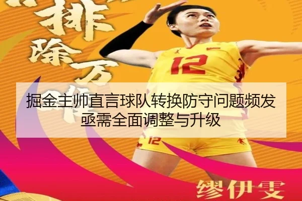 掘金主帅直言球队转换防守问题频发 亟需全面调整与升级